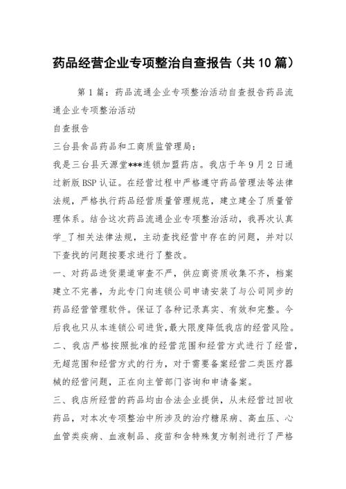 药品经营企业专项整治自查报告共10篇.docx