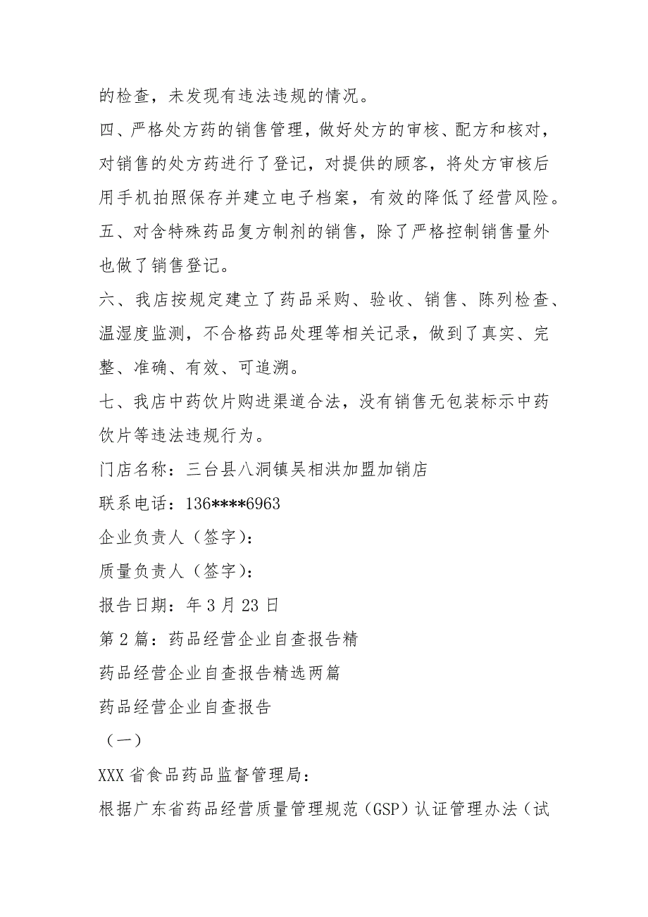药品经营企业专项整治自查报告共10篇.docx_第2页