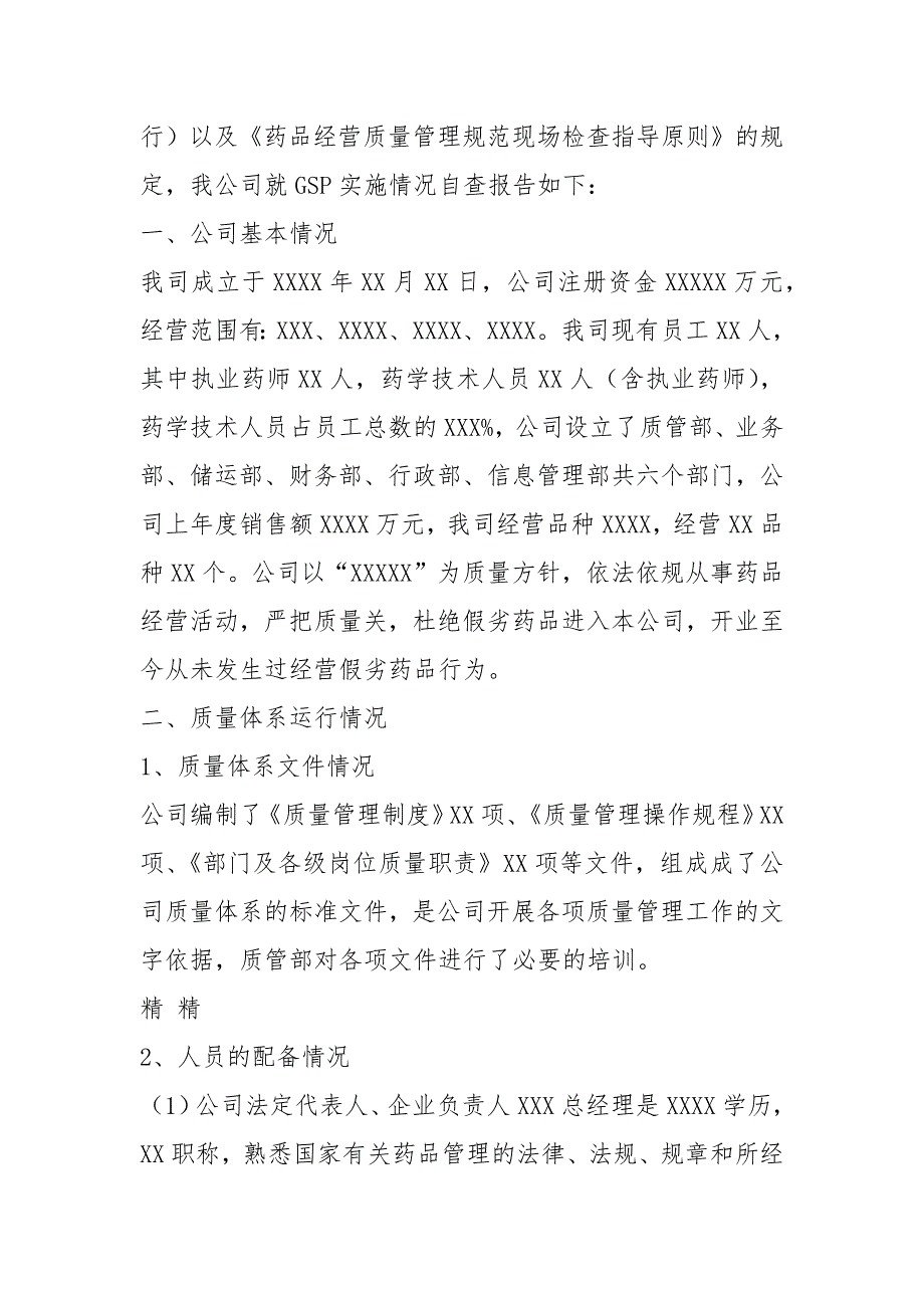 药品经营企业专项整治自查报告共10篇.docx_第3页