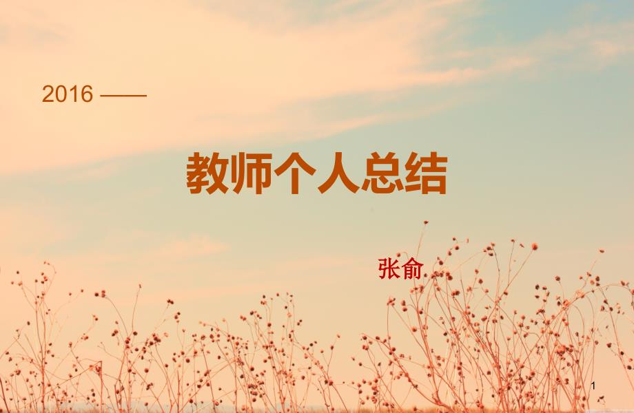 青年教师成长总结1PPT幻灯片.ppt_第1页