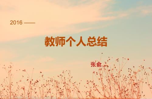 青年教师成长总结1PPT幻灯片.ppt