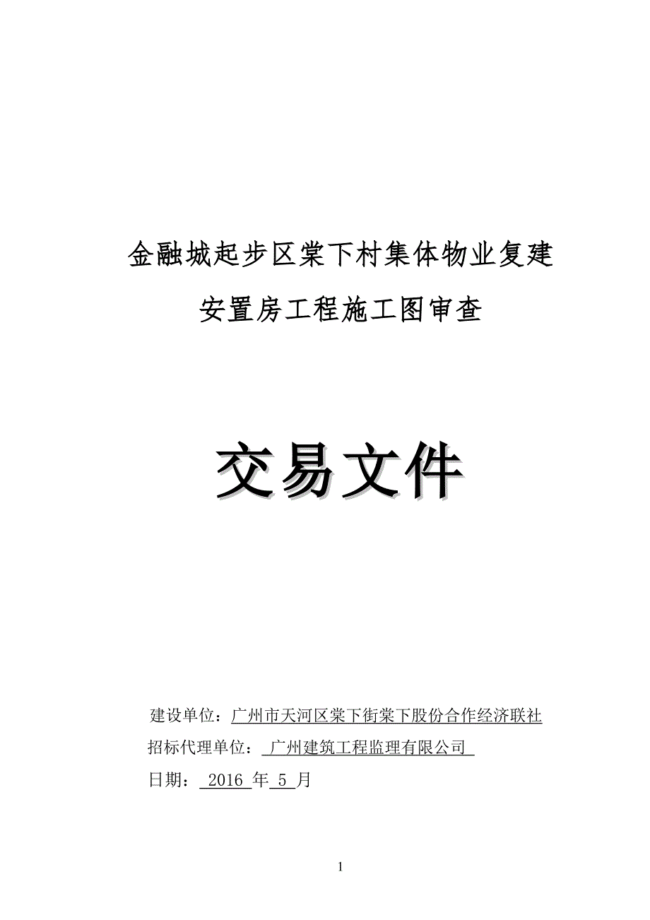 金融城起步区棠下村集体物业复建.DOC_第1页