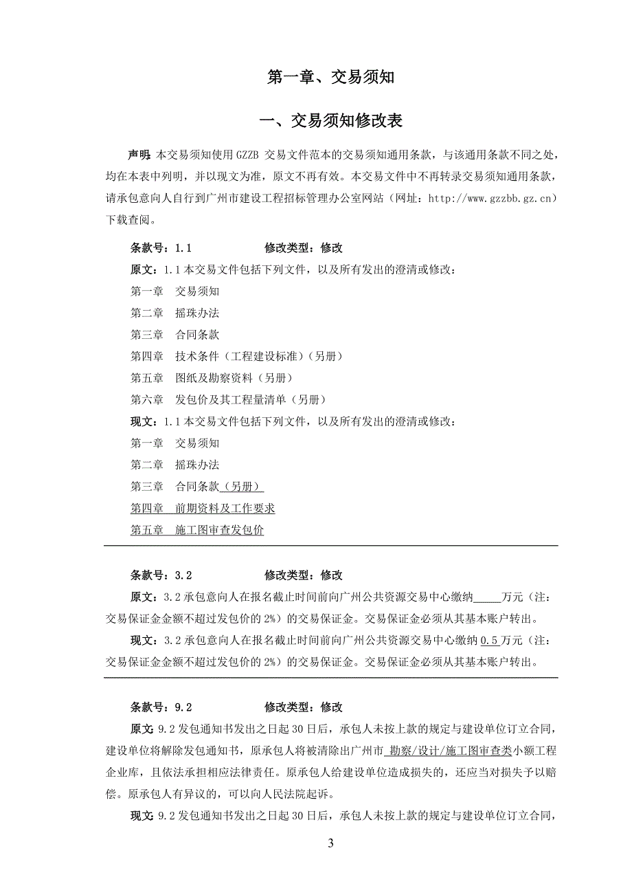 金融城起步区棠下村集体物业复建.DOC_第3页