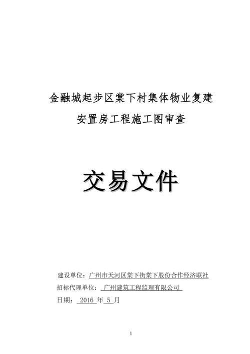 金融城起步区棠下村集体物业复建.DOC