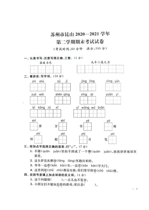 苏州市昆山20202021二年级第二学期语文期末卷.doc