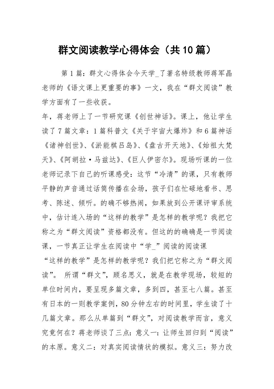 群文阅读教学心得体会共10篇.docx_第1页