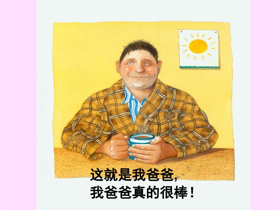 绘本我爸爸PPT课件.ppt_第1页