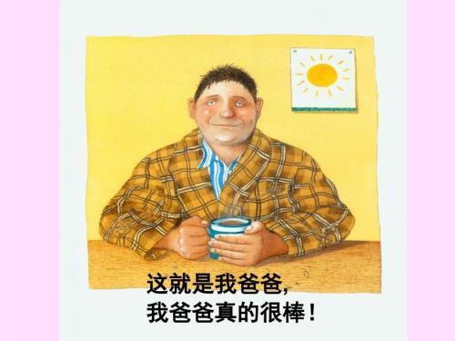 绘本我爸爸PPT课件.ppt