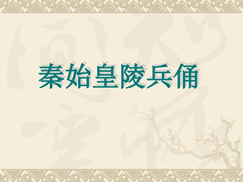 秦始皇兵马俑课件.ppt_第1页