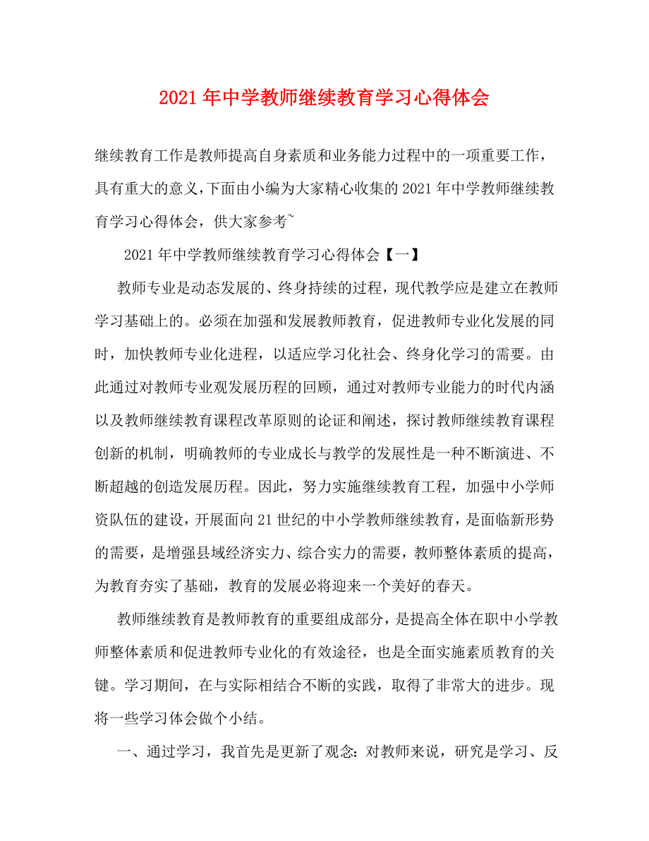 精编2021年中学教师继续教育学习心得体会.doc_第1页