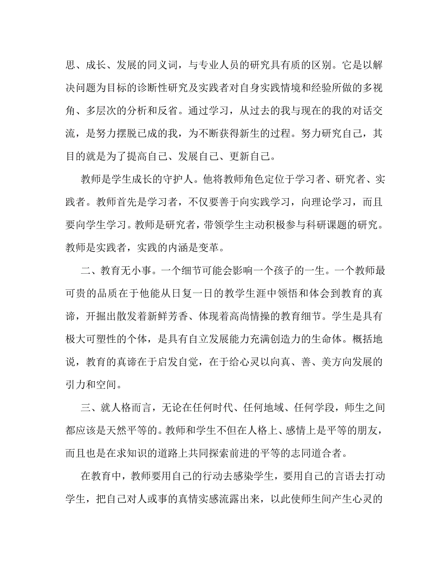 精编2021年中学教师继续教育学习心得体会.doc_第2页