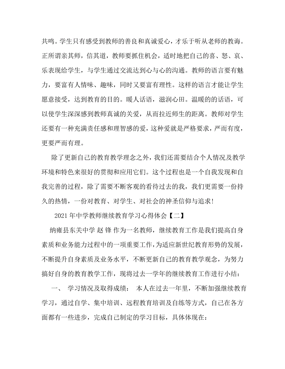 精编2021年中学教师继续教育学习心得体会.doc_第3页