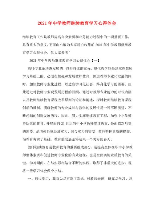 精编2021年中学教师继续教育学习心得体会.doc
