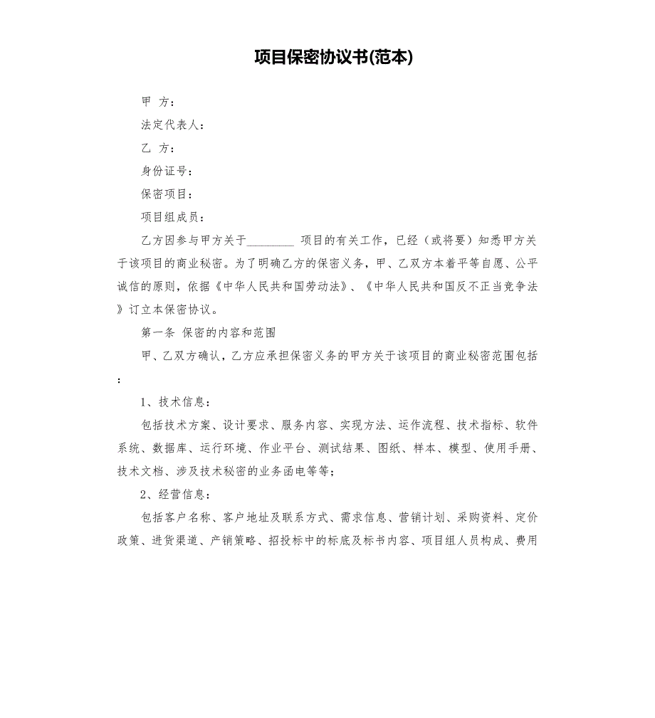 项目保密协议书范本.docx_第1页