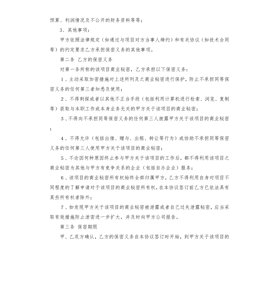 项目保密协议书范本.docx_第2页