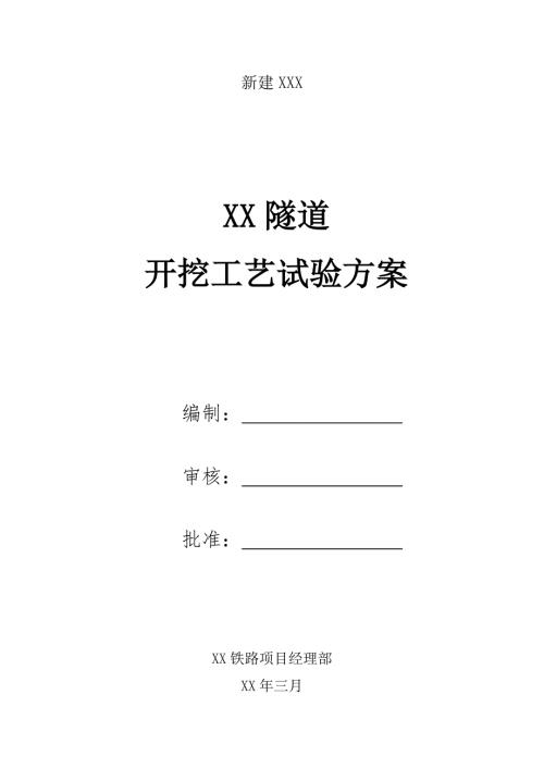 隧道开挖工艺试验施工方案.doc
