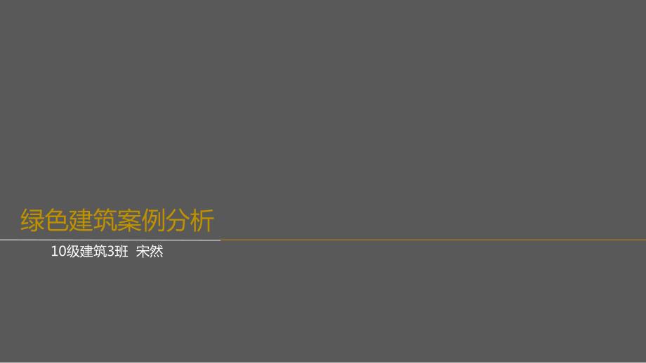 绿色建筑案例分析.ppt_第1页