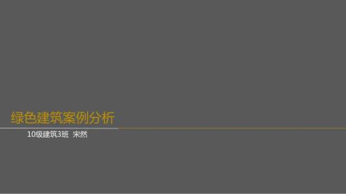 绿色建筑案例分析.ppt