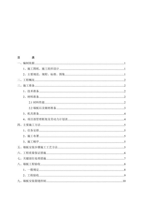 陶粒轻质混凝土条板施工方案.doc