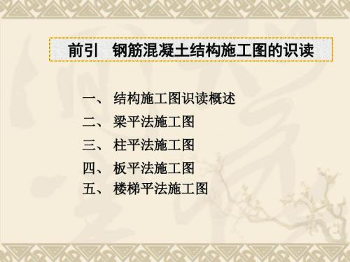 钢筋混凝土之结构施工图的识读.ppt