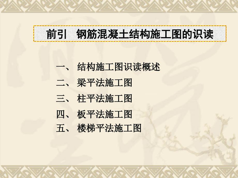 钢筋混凝土之结构施工图的识读.ppt_第1页