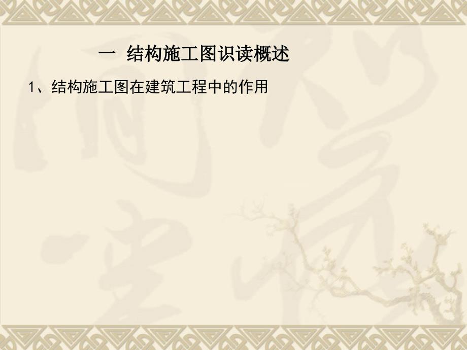 钢筋混凝土之结构施工图的识读.ppt_第2页