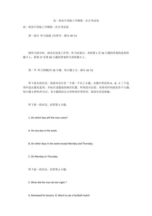 高一英语牛津版上学期第一次月考试卷.docx