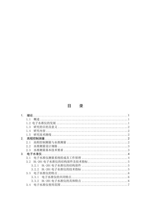 论文电子水准仪在高程控制测量中的应用.doc