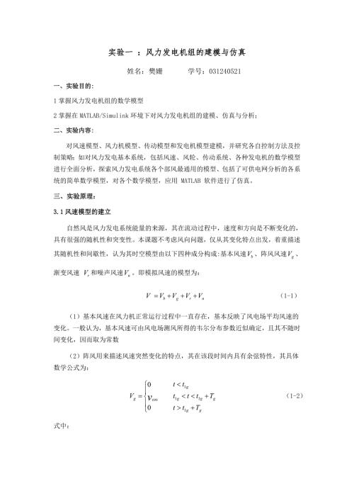 风电实验报告风力发电机组的建模与仿真.doc