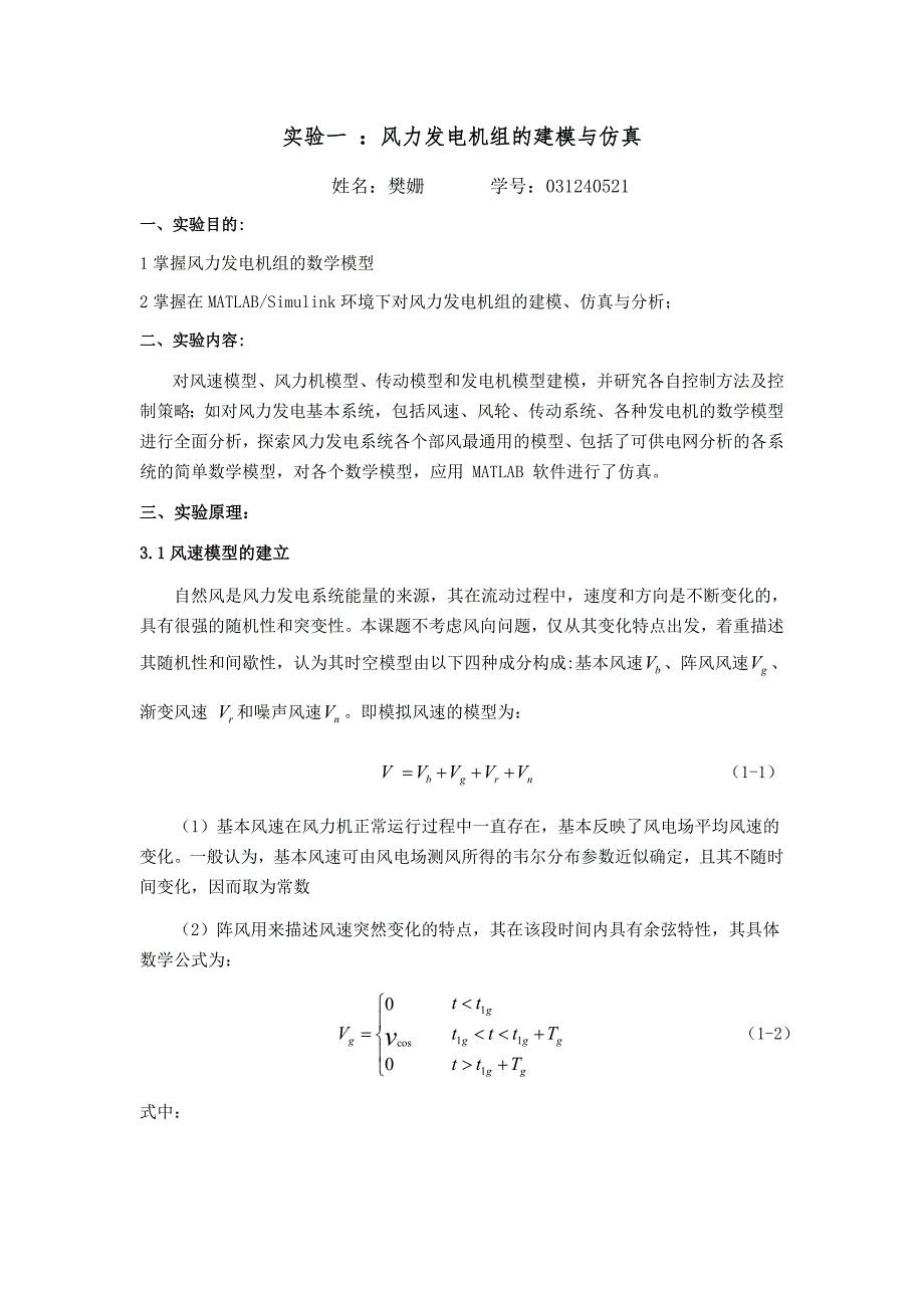 风电实验报告风力发电机组的建模与仿真.doc_第1页