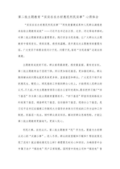 第二批主题教育实实在在办好惠民利民实事心得体会.docx