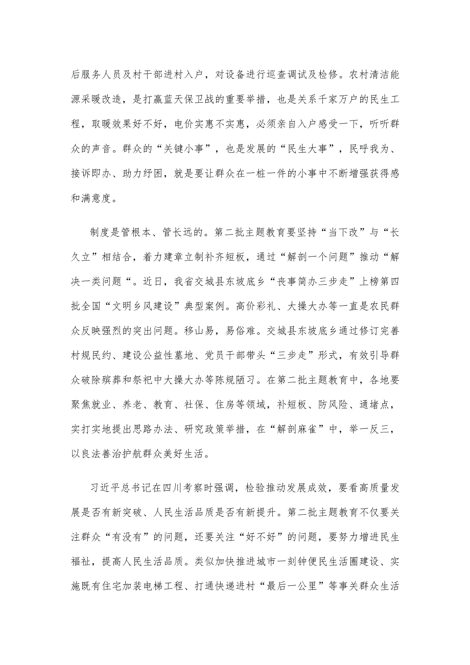 第二批主题教育实实在在办好惠民利民实事心得体会.docx_第2页