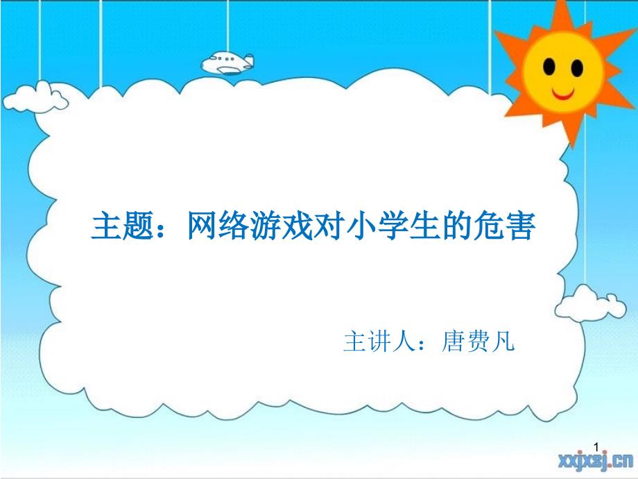 网络游戏对小学生的危害课堂PPT.ppt_第1页