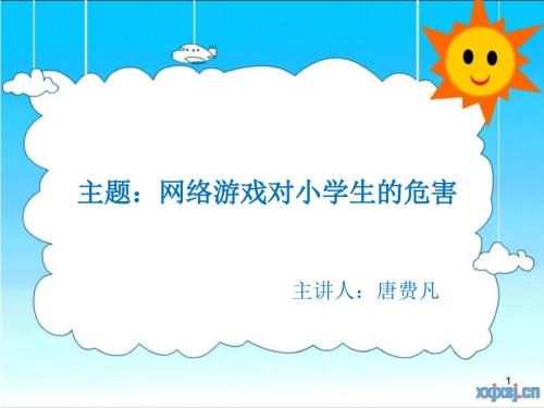 网络游戏对小学生的危害课堂PPT.ppt