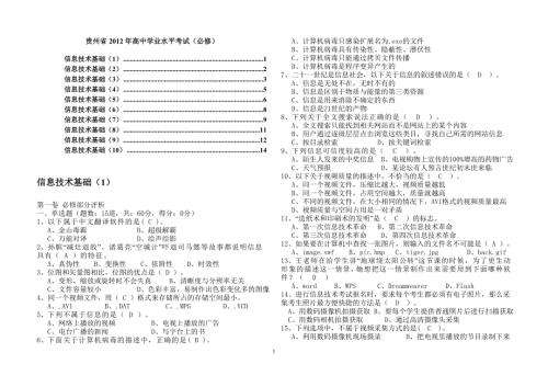 贵州省高中学业水平考试试题集信息技术必修部含答案套.doc