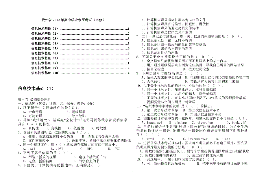 贵州省高中学业水平考试试题集信息技术必修部含答案套.doc_第1页