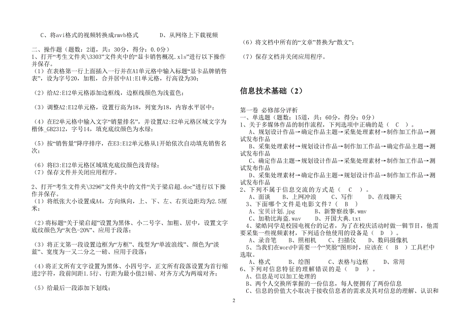 贵州省高中学业水平考试试题集信息技术必修部含答案套.doc_第2页