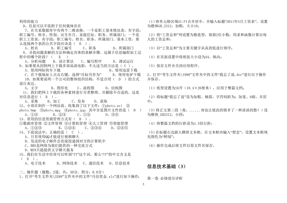贵州省高中学业水平考试试题集信息技术必修部含答案套.doc_第3页
