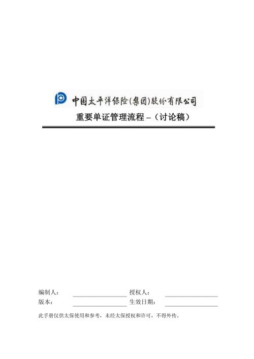 重要单证管理流程手册.doc