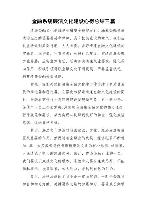 金融系统廉洁文化建设心得总结三篇.doc