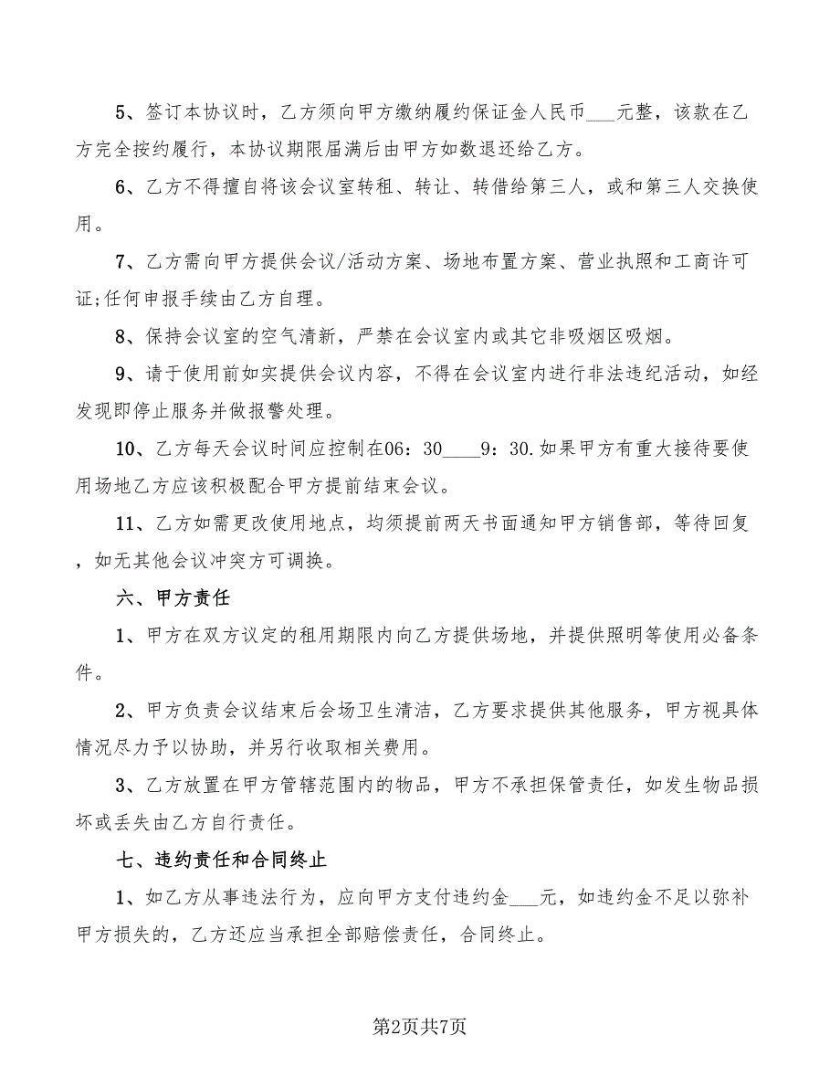 酒店会议室使用协议书.doc_第2页