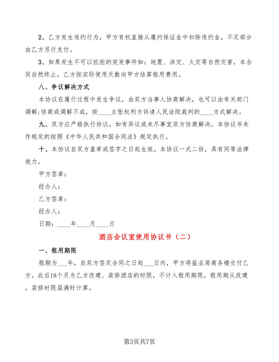 酒店会议室使用协议书.doc_第3页