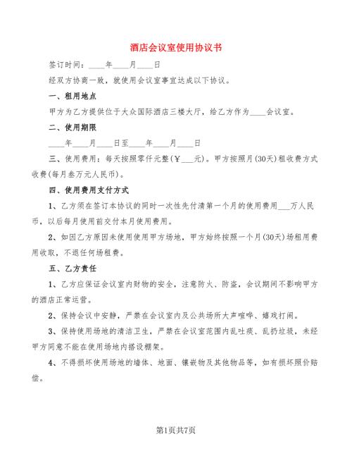 酒店会议室使用协议书.doc