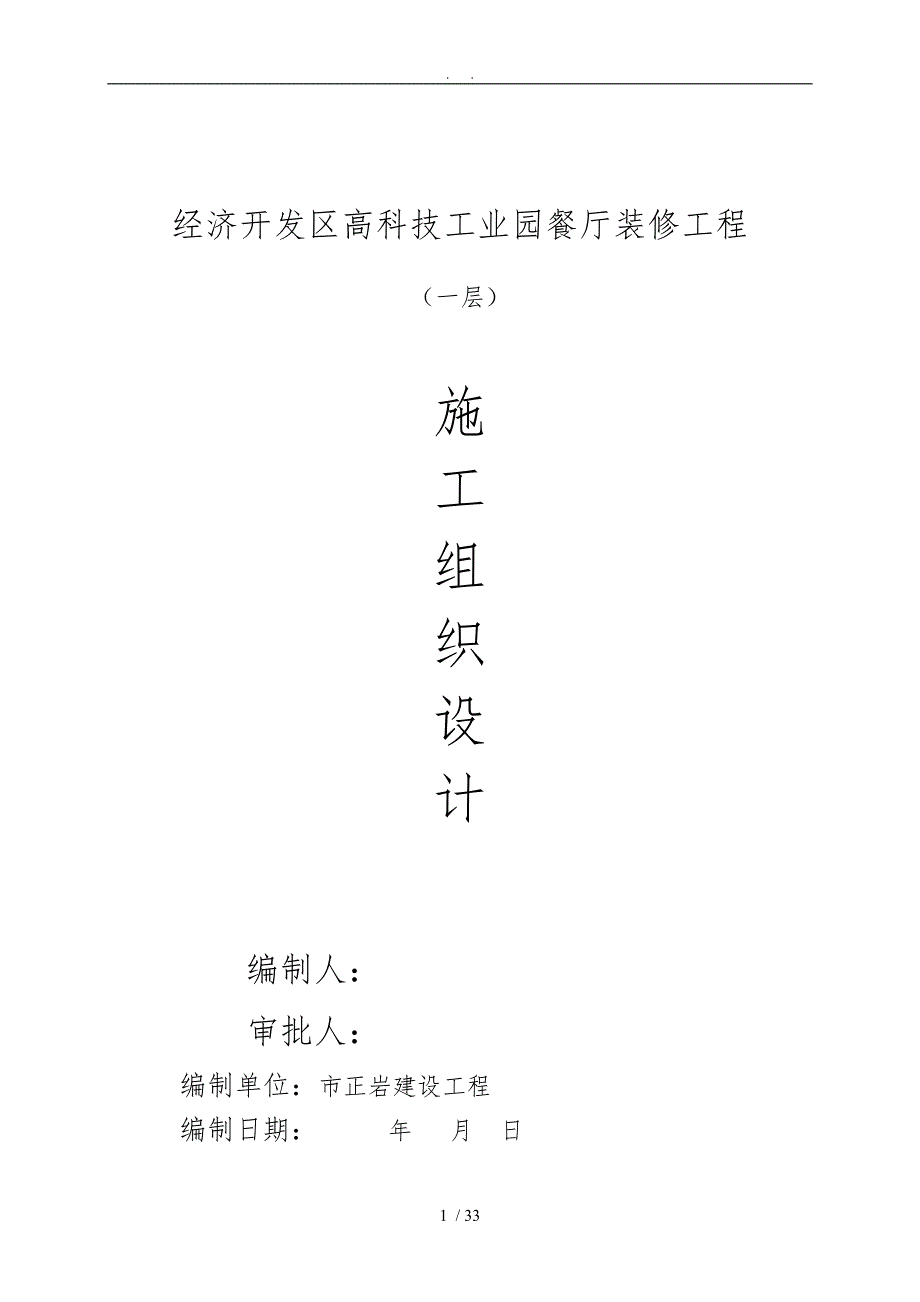 餐厅装修工程施工设计方案.doc_第1页