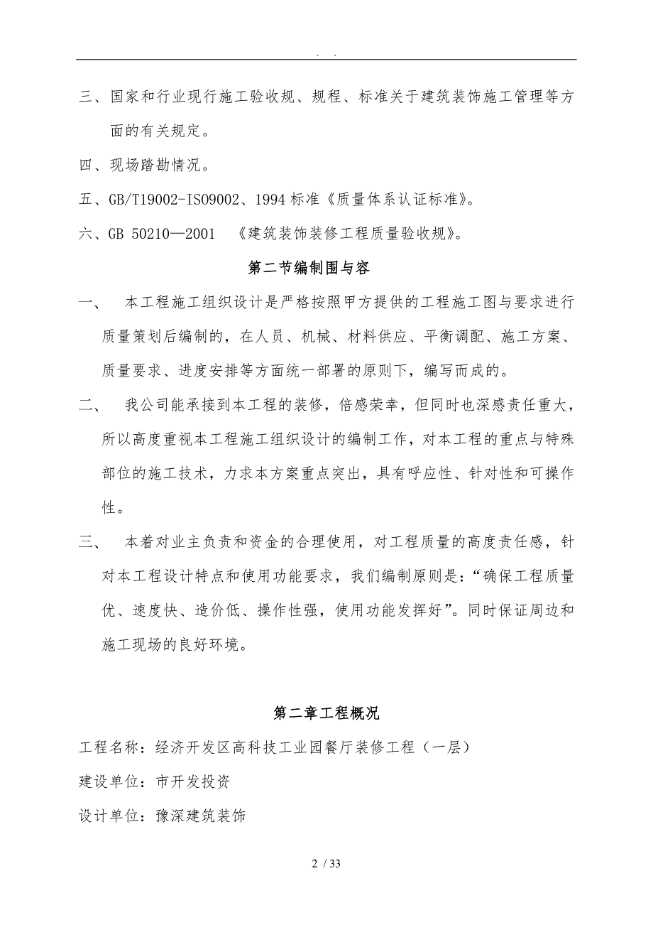 餐厅装修工程施工设计方案.doc_第3页