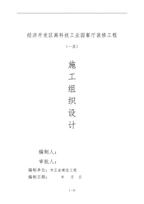餐厅装修工程施工设计方案.doc
