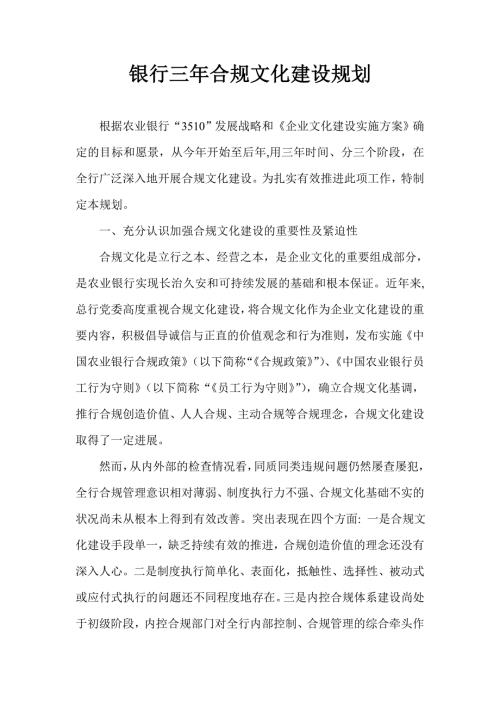 银行三年合规文化建设规划.doc
