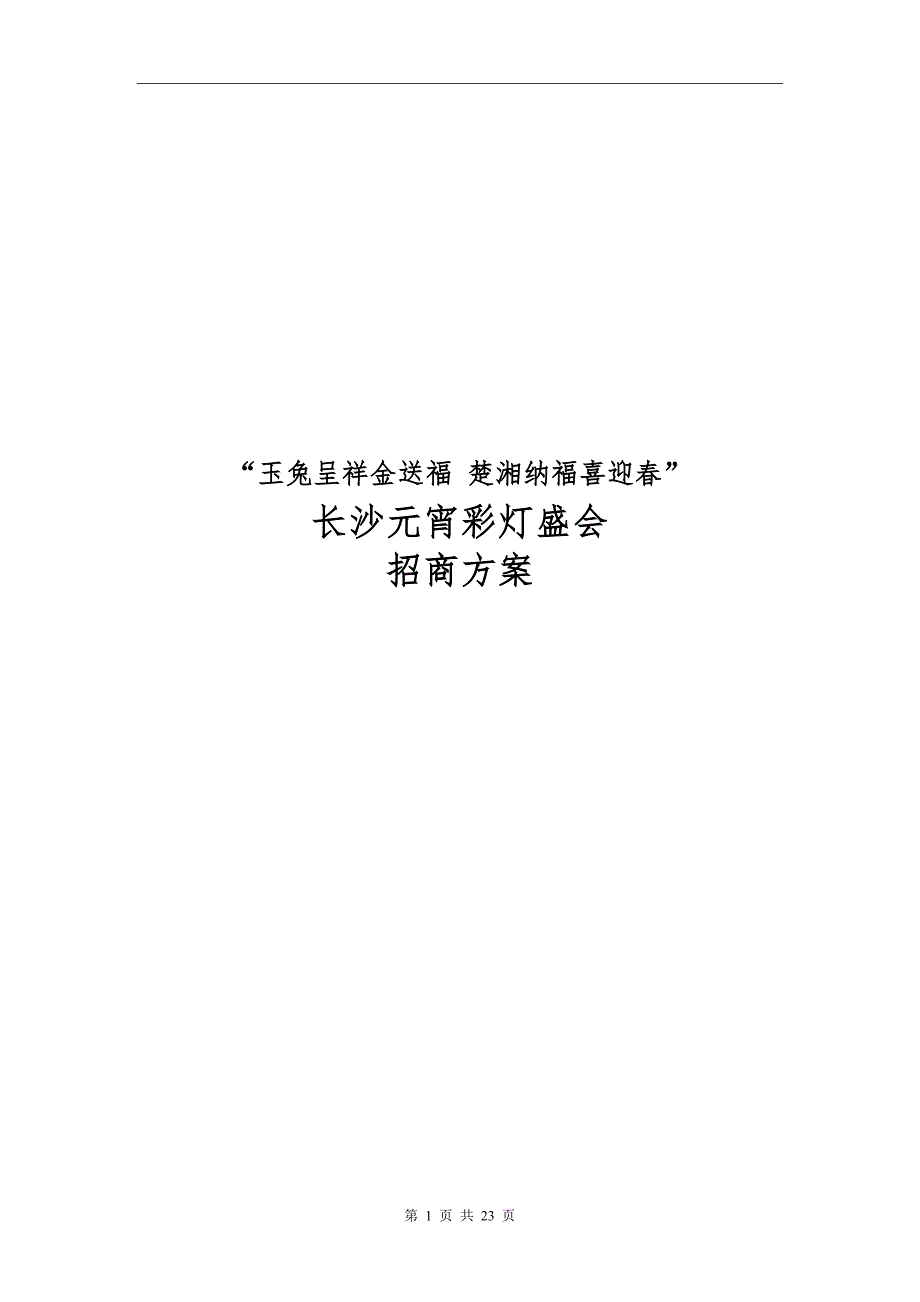 长沙元宵灯会招商方案.doc_第1页