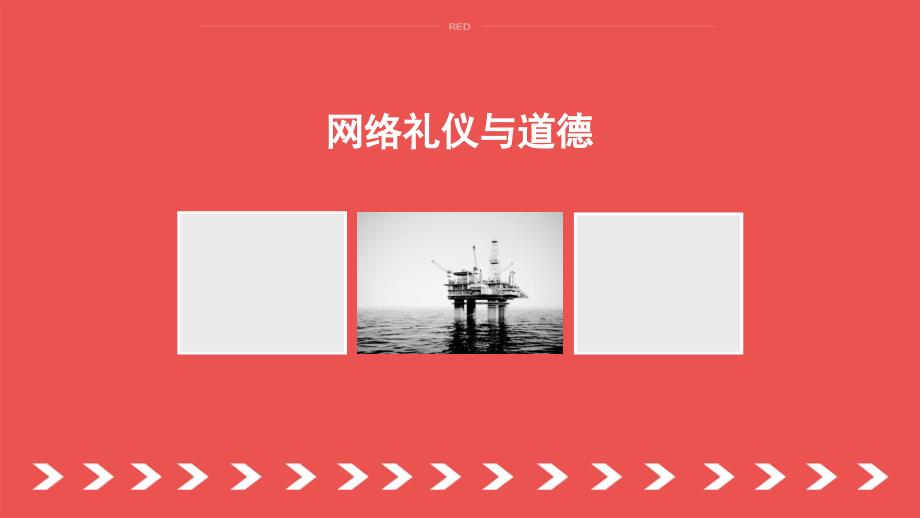 网络礼仪与道德.ppt_第1页
