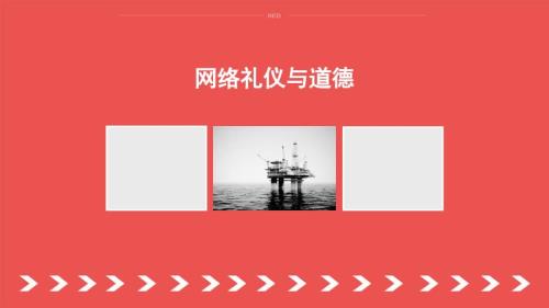 网络礼仪与道德.ppt